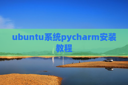 ubuntu系统pycharm安装教程
