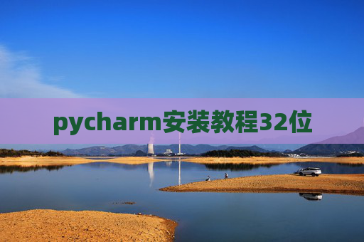 pycharm安装教程32位 pycharm安装教程32位